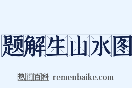 题解生山水图是什么意思的图片